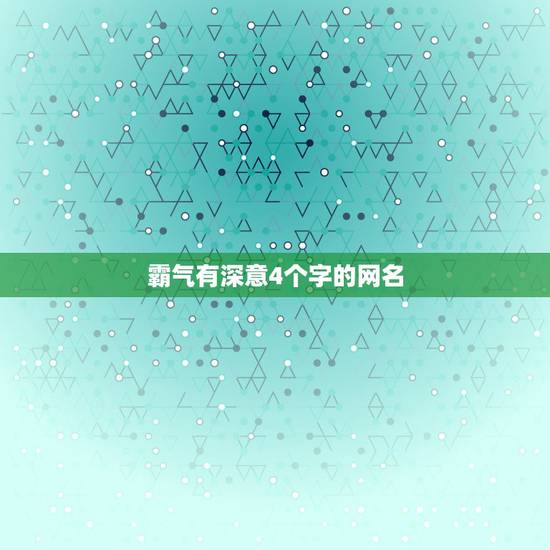 霸气有深意4个字的网名，四个字霸气个性网名