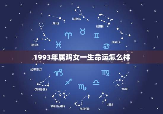 1993年属鸡女一生命运怎么样,1993年属鸡的人是什么命 1993年属鸡女一生命运怎么样,1993年属鸡的人是什么命
