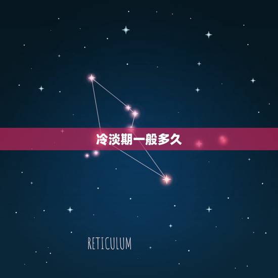 冷淡期一般多久，感情冷淡期一般会在多少时间被消除？