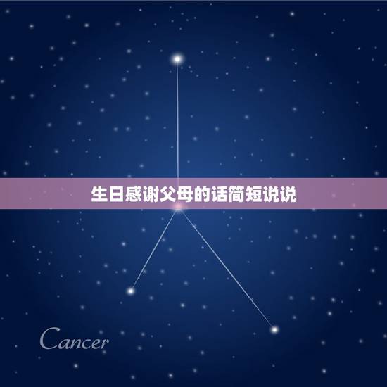 生日感谢父母的话简短说说，生日感恩父母的句子