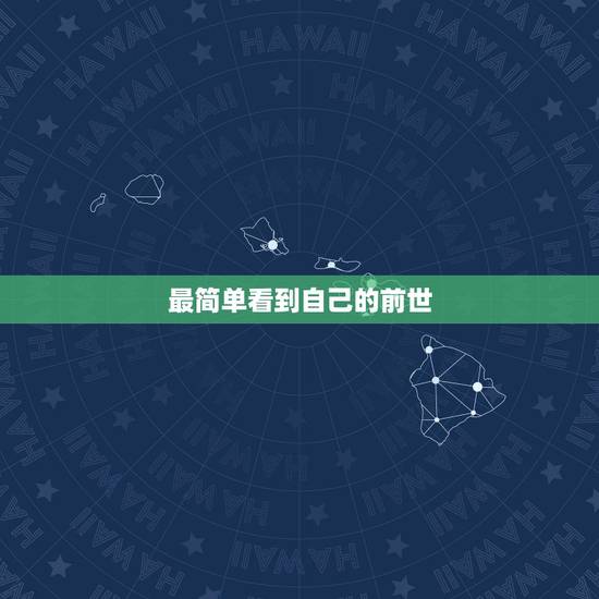 最简单看到自己的前世,怎么样才能看到自己前世? 最简单看到自己的前世,怎么样才能看到自己前世?