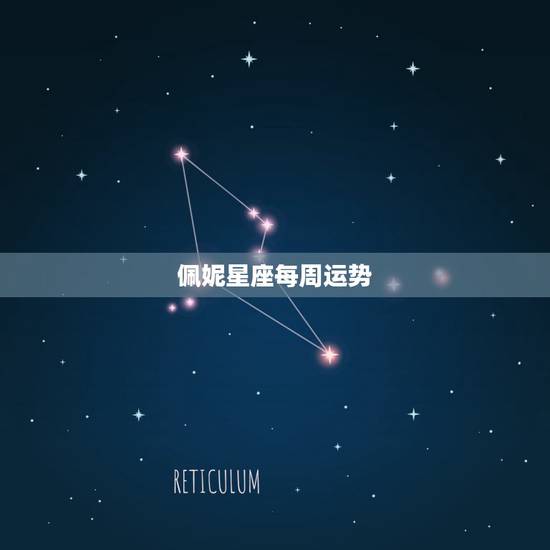 佩妮星座每周运势,每周星座运势为什么查不到了 佩妮星座每周运势,每周星座运势为什么查不到了