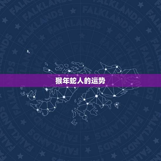 猴年蛇人的运势，属蛇的人猴年运程怎么样呢