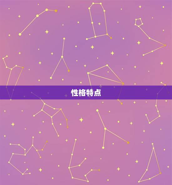 性格特点 性格特点