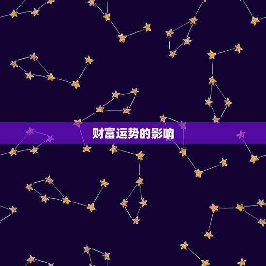 财富运势的影响 财富运势的影响