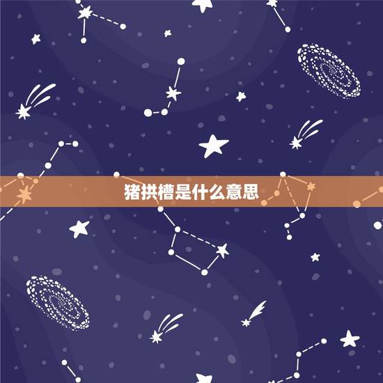 猪拱槽是什么意思,亥时猪拱槽是什么意思 猪拱槽是什么意思,亥时猪拱槽是什么意思