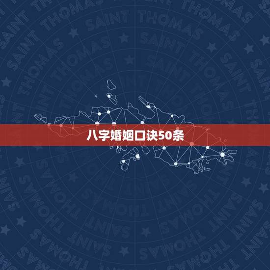 八字婚姻口诀50条,八字论男女婚姻口诀 八字婚姻口诀50条,八字论男女婚姻口诀