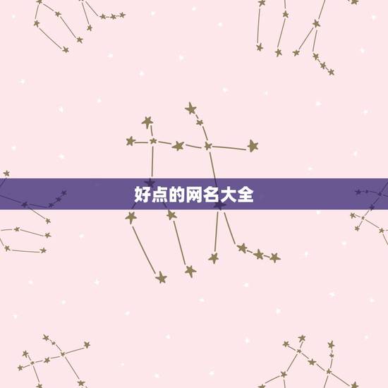 好点的网名大全，好玩的网名有哪些？