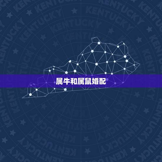 属牛和属鼠婚配,属牛的和什么属相最配 属牛和属鼠婚配,属牛的和什么属相最配