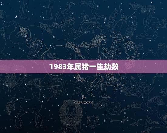 1983年属猪一生劫数,1983年属猪是什么命 1983年属猪一生劫数,1983年属猪是什么命