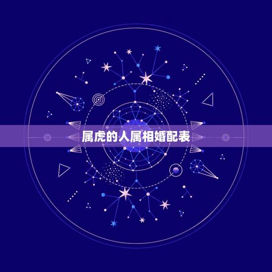 属虎的人属相婚配表，属虎的属相婚配表