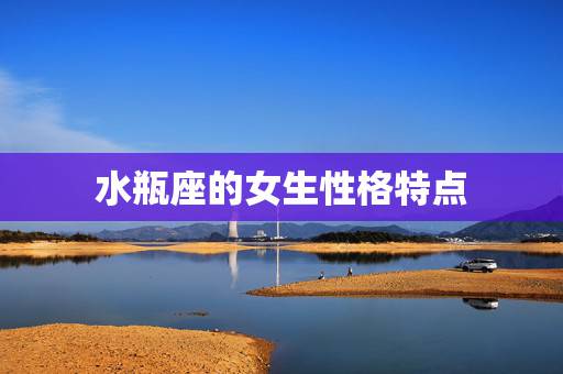 水瓶座的女生性格特点,水瓶座眼神可怕吗 水瓶座的女生性格特点,水瓶座眼神可怕吗