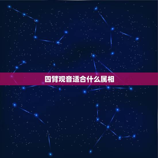 四臂观音适合什么属相,四臂观音的象征 四臂观音适合什么属相,四臂观音的象征
