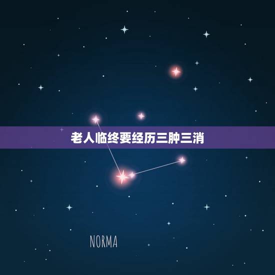 老人临终要经历三肿三消，老人临终前脚手肿都消下去了是好现象吗
