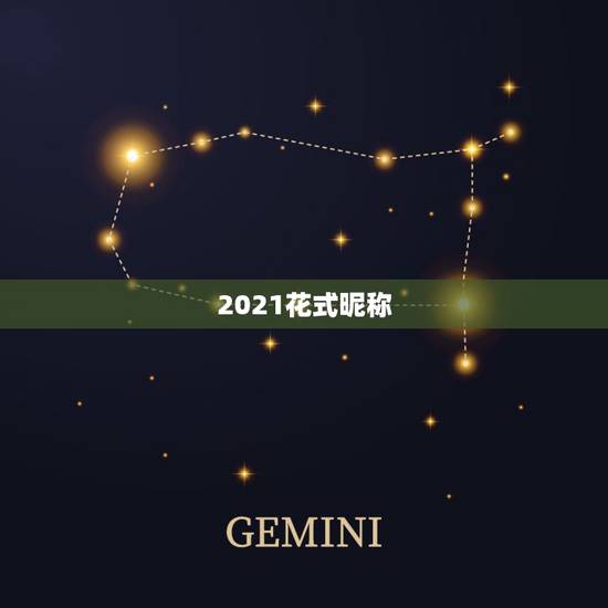 2021花式昵称，2021最火的昵称