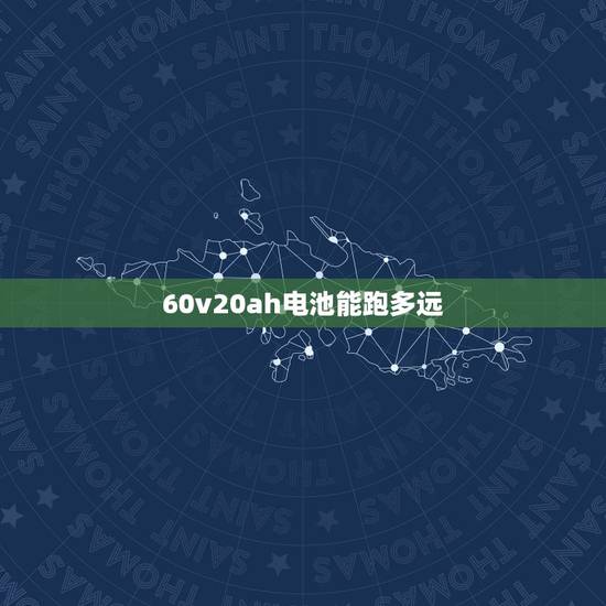 60v20ah电池能跑多远，60v20ah锂电池能跑多远