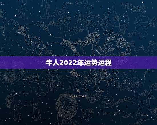 牛人2022年运势运程，2022年属牛人的全年运势