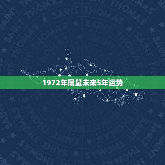 1972年属鼠未来5年运势,一九八四年属老鼠的人未来五年会怎么样运势? 1972年属鼠未来5年运势,一九八四年属老鼠的人未来五年会怎么样运势?