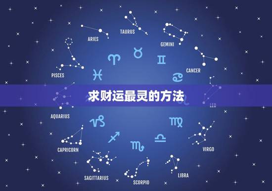 求财运最灵的方法，如何才能催旺偏财运？