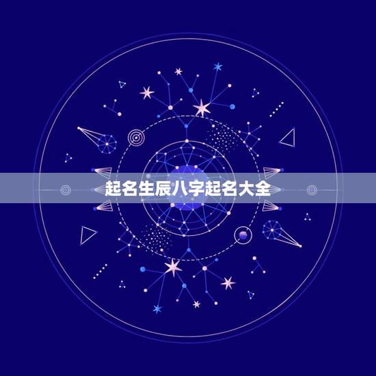 起名生辰八字起名大全，生辰八字起名