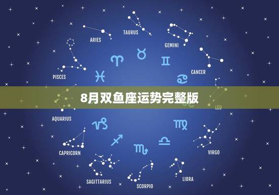 8月双鱼座运势完整版,双鱼座8月份的运势如何? 8月双鱼座运势完整版,双鱼座8月份的运势如何?