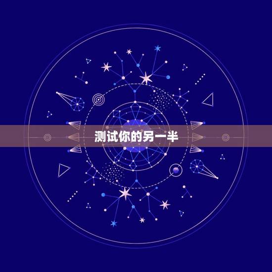 测试你的另一半,如果现在有一个人说他可以帮你测试另一半对你的忠诚度,你 测试你的另一半,如果现在有一个人说他可以帮你测试另一半对你的忠诚度,你