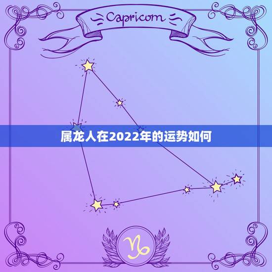 属龙人在2022年的运势如何，属龙人四十以后的运势