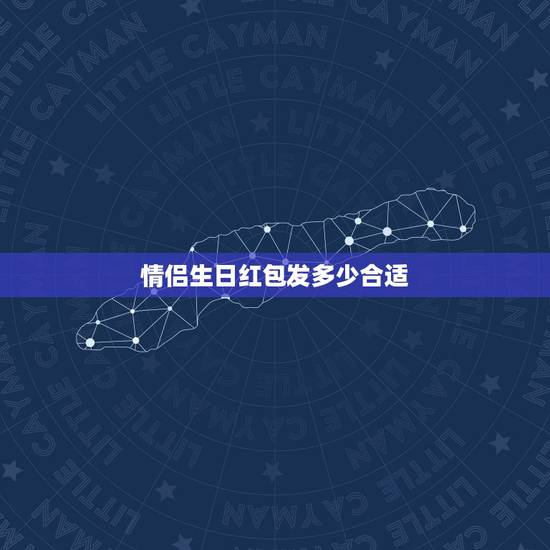 情侣生日红包发多少合适，生日红包怎么发独特