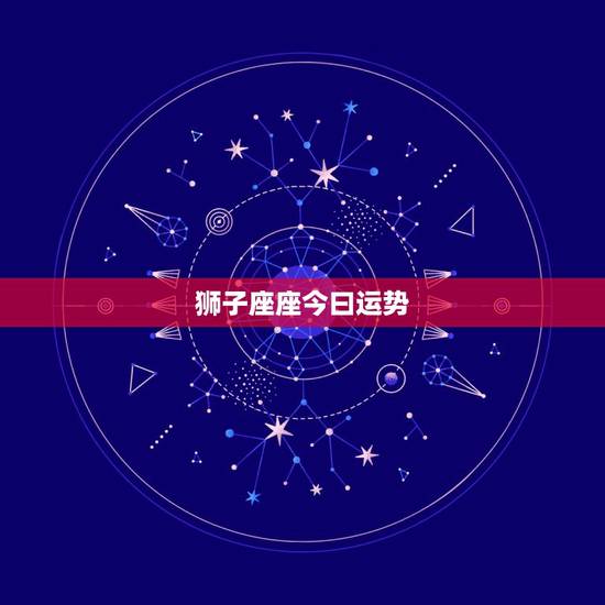 狮子座座今曰运势，狮子座今天运势