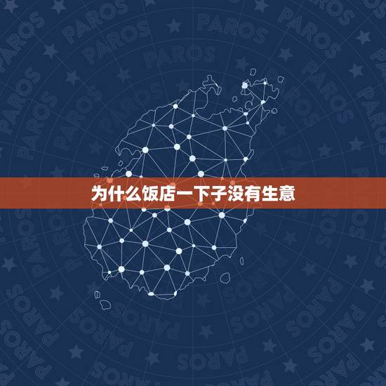 为什么饭店一下子没有生意，饭店生意为什么突然一下子没人
