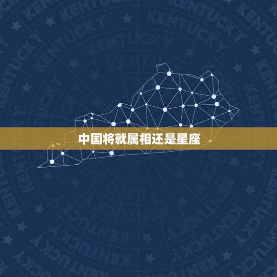 中国将就属相还是星座,星座与中国的属相怎样对应? 中国将就属相还是星座,星座与中国的属相怎样对应?
