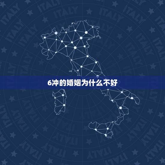 6冲的婚姻为什么不好，六冲命格的女性