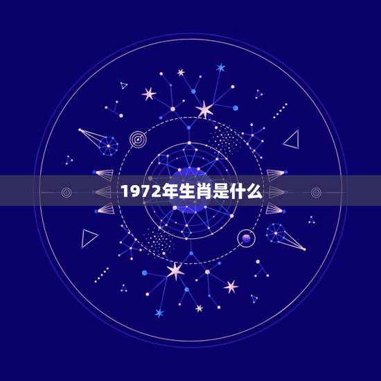 1972年生肖是什么，1972年属什么生肖