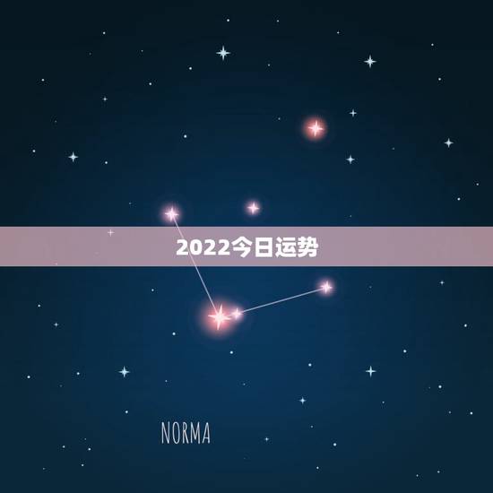 2022今日运势,2022 年运势12生肖运势 2022今日运势,2022 年运势12生肖运势