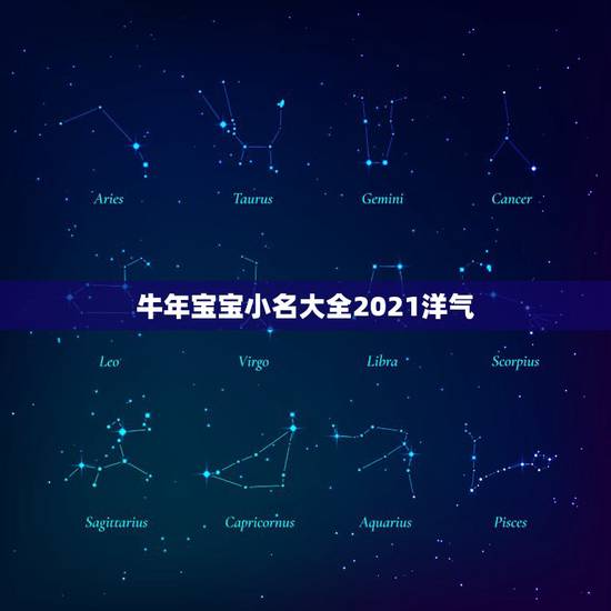 牛年宝宝小名大全2021洋气，2021牛年男宝宝最佳取名