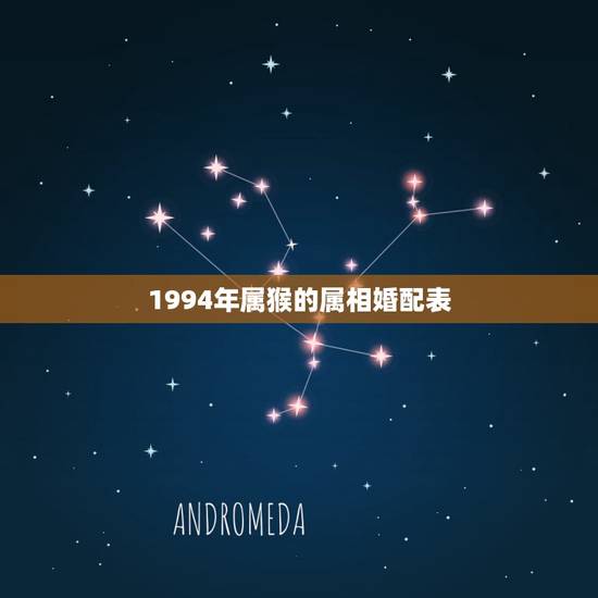 1994年属猴的属相婚配表，属猴的和什么属相最相配 12属相婚配表