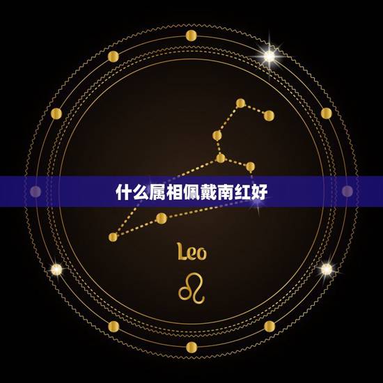 什么属相佩戴南红好,南红鉴别最简单 什么属相佩戴南红好,南红鉴别最简单