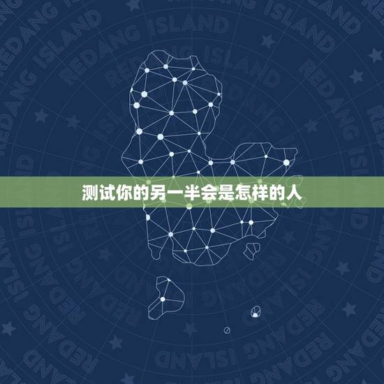 测试你的另一半会是怎样的人，用自己姓测另一半的姓