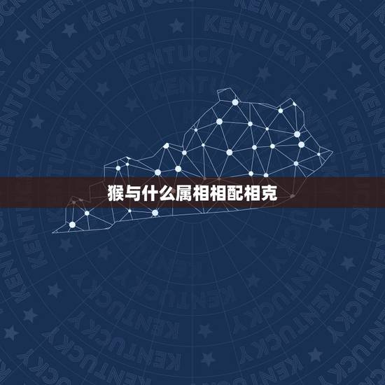 猴与什么属相相配相克，68年猴和什么属相相克
