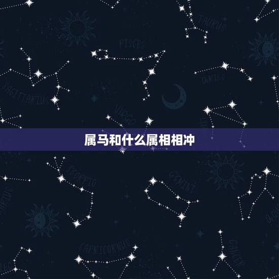 属马和什么属相相冲，属鼠的和什么属相相冲