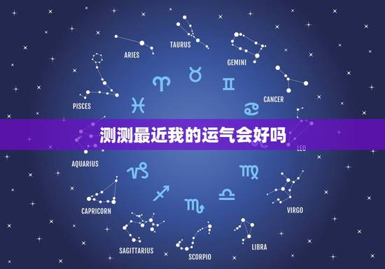 测测最近我的运气会好吗 测测你近期有啥大事发生 测测最近我的运气会好吗 测测你近期有啥大事发生