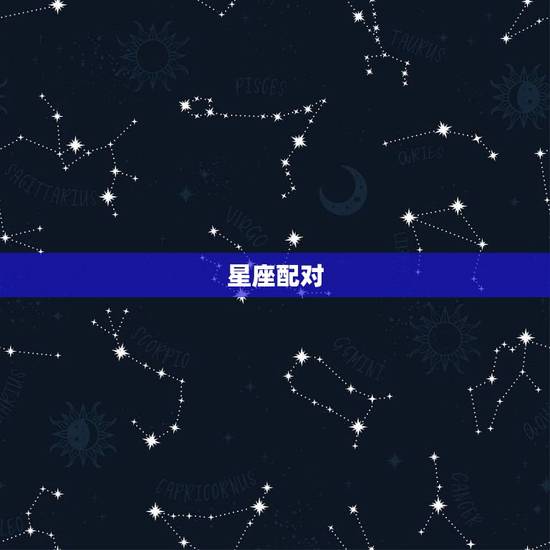 星座配对