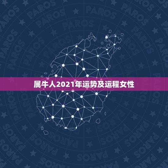 属牛人2021年运势及运程女性，属牛人2021年全年运势详解