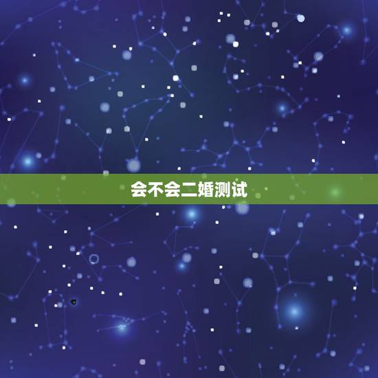 会不会二婚测试,有二婚命吗 会不会二婚测试,有二婚命吗