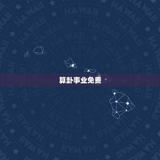算卦事业免费,算卦财运免费算命财运 算卦事业免费,算卦财运免费算命财运