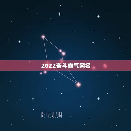 2022奋斗霸气网名，2021奋斗霸气网名