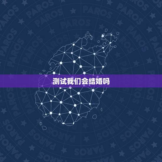 测试我们会结婚吗，怎样测试男朋友会不会和我结婚