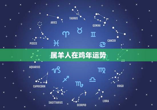 属羊人在鸡年运势，2017年属羊人的全年运势