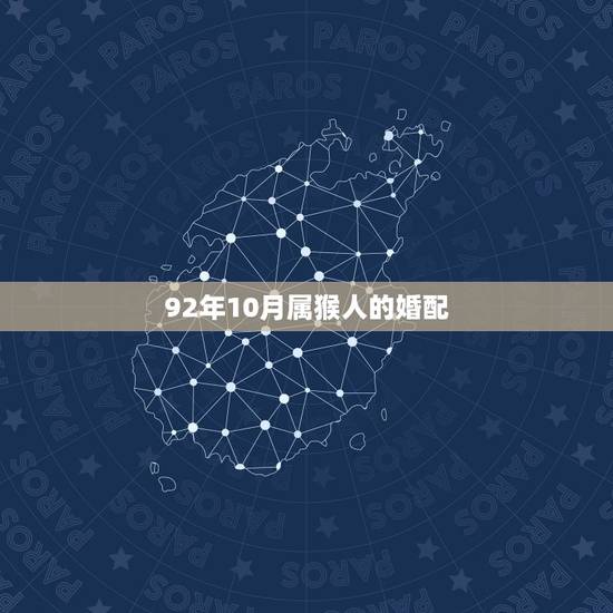 92年10月属猴人的婚配，90年男属马与92年女属猴的婚配好不好