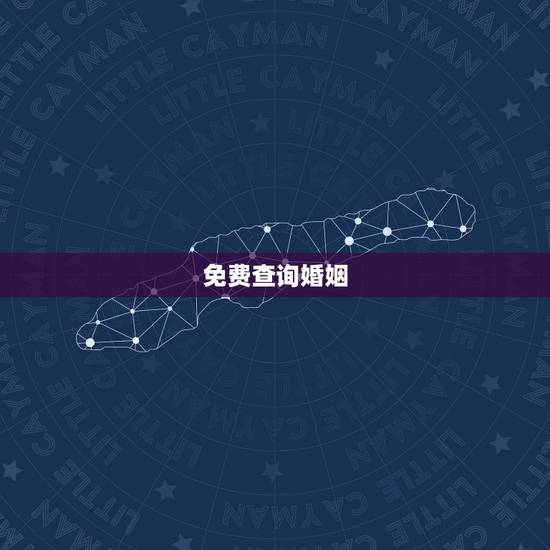 免费查询婚姻，怎么查询个人婚姻状况